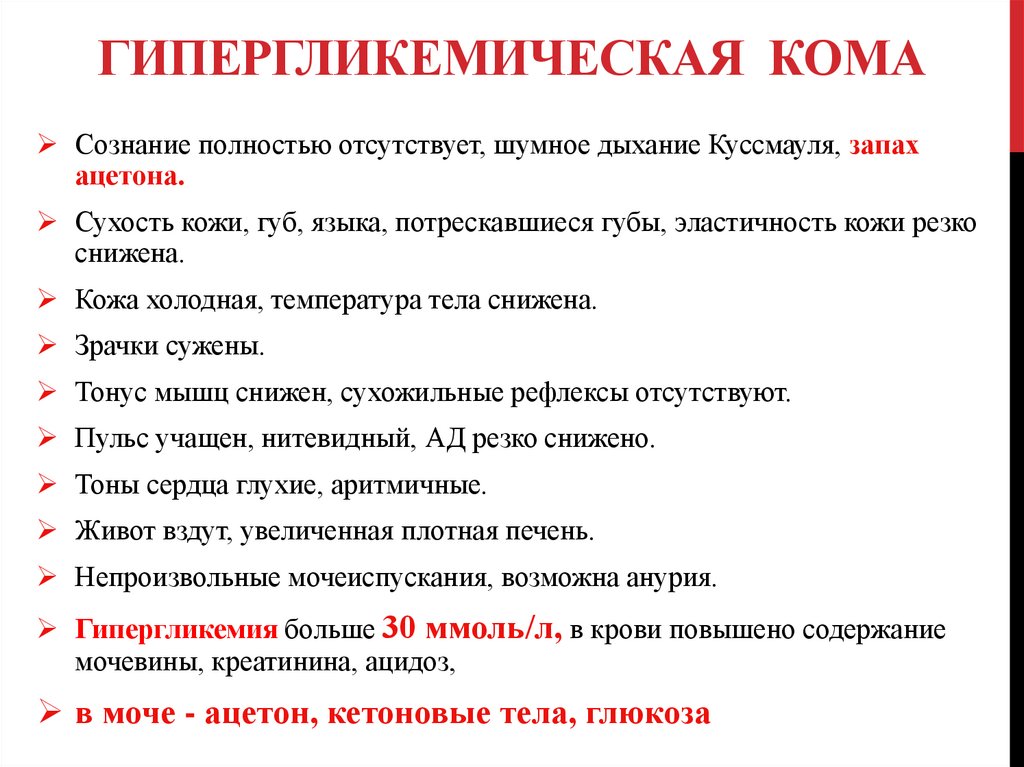 Гипо и гипергликемические комы. Гипергликемическая кома. Гипергликемическая кома кожные покровы. Гипергликемическая кома орган мишени.