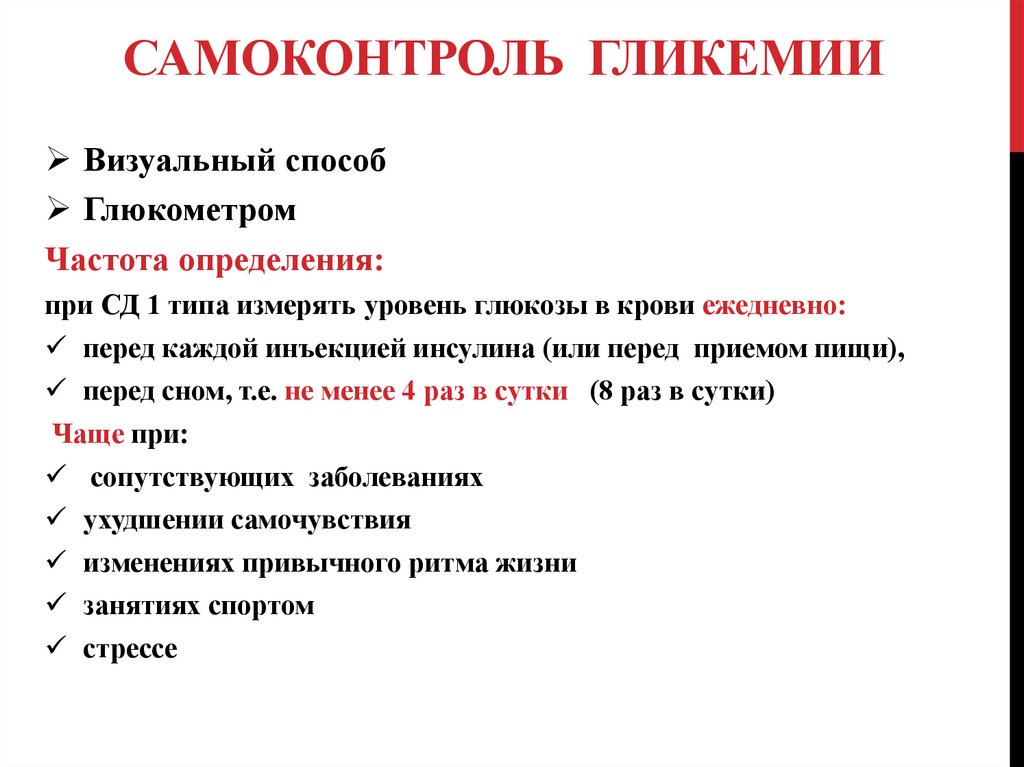 Каким способом можно быстро. Самоконтроль гликемии. Уровень самоконтроля. Частота самоконтроля гликемии. Самоконтроль уровня гликемии таблица.