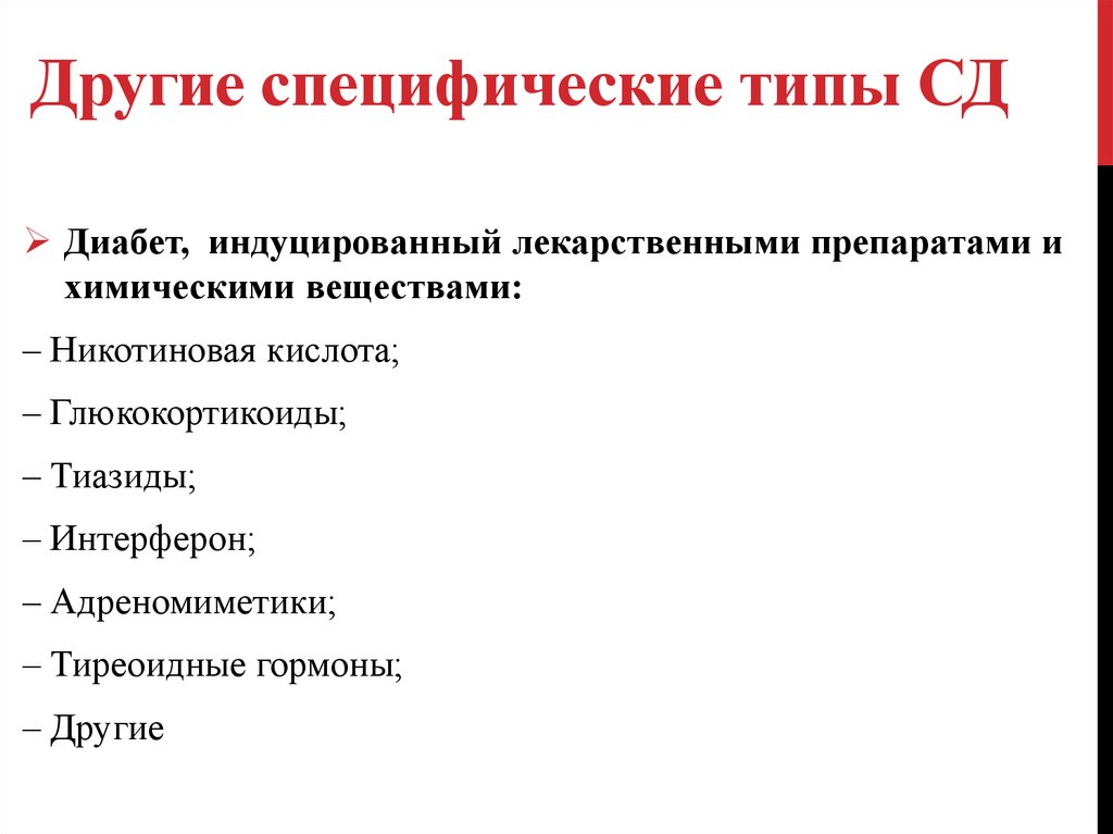 Специфический вопрос. Специфические типы СД. Перечислите специфические типы СД. Этиология сахарного диабета 1 типа. Тип специфичности гексоизомераза.