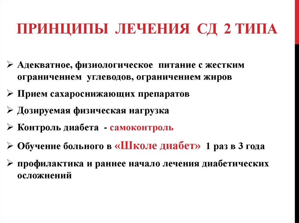 Типа войти. Принципы лечения СД 2. Принципы терапии СД.. Принципы терапии СД 2 типа. Принципы лечения СД 1 И 2 типа.