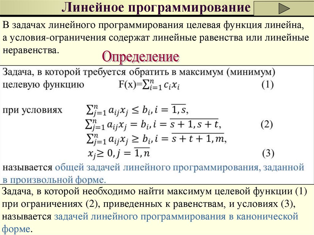 Линейное программирование презентация