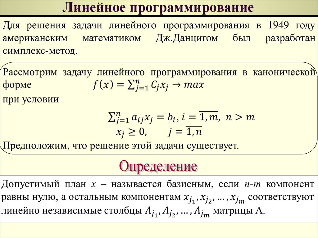 Оптимальный план задачи линейного программирования это