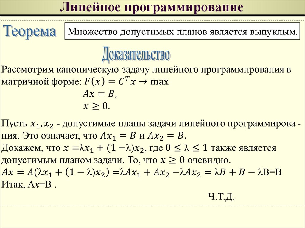 Оптимальный план задачи линейного программирования это