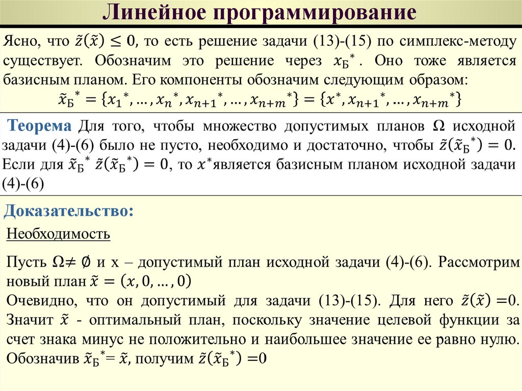 Оптимальный план задачи линейного программирования дает целевой функции