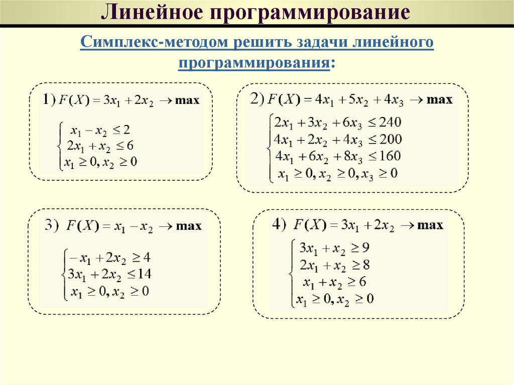 Линейное программирование