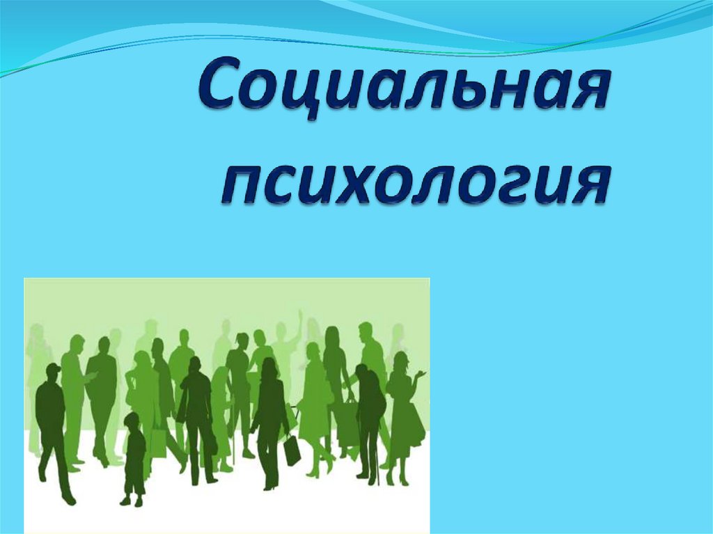 Объекты социальной психологии 10 класс