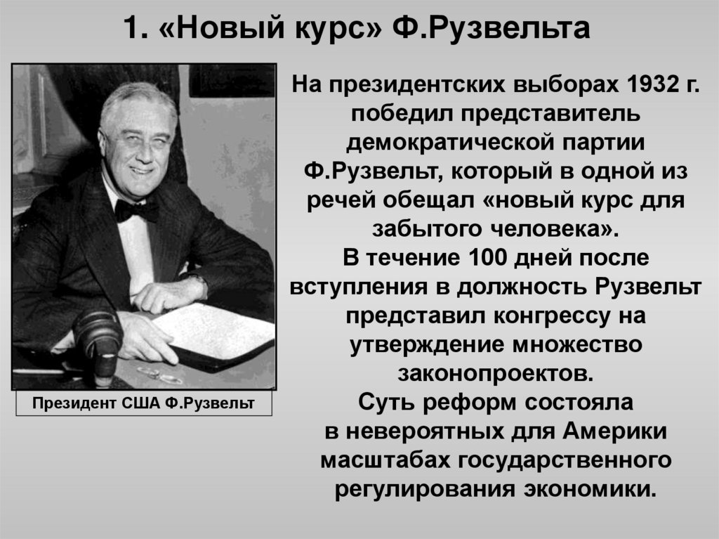 Новый курс ф Рузвельта. США:"новый курс"ф.Рувельта. Новый курс Рузвельта картинки. Новый курс Рузвельта кратко.