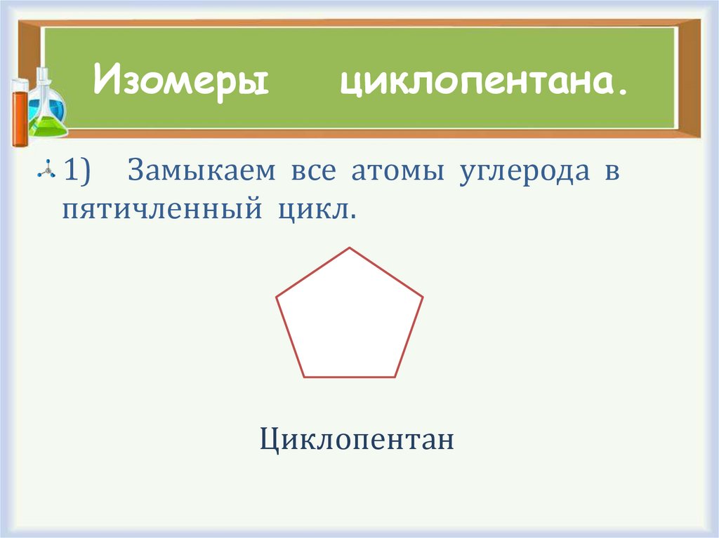 Циклопентан. Межклассовая изомерия циклопентана. Циклопентан структурные изомеры. Изомеры циктопентанола. Изомеризация циклопентана.