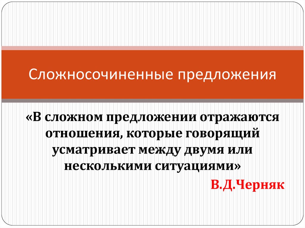 Сложносочиненные предложения. Сочинительные союзы - презентация онлайн