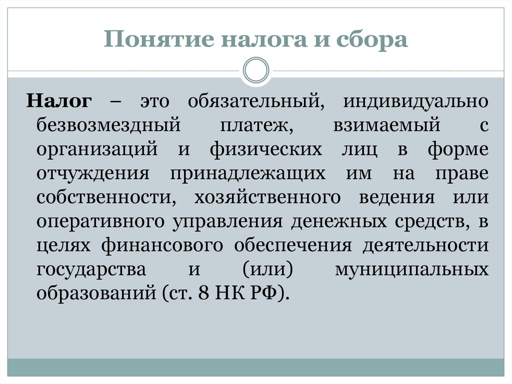 Налоги реферат. Понятие налога и сбора. Налог обязательный индивидуально безвозмездный. Обязательный безвозмездный платеж. Индивидуальная безвозмездность налога это.