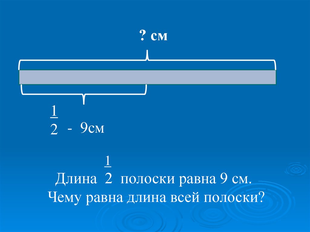 Длина 9 6. Полоска длиной 1 см. Полоски равной длины. Полоски с долями. Длина 1/4 полоски равна 24см.чему равна длина всей полоски?.