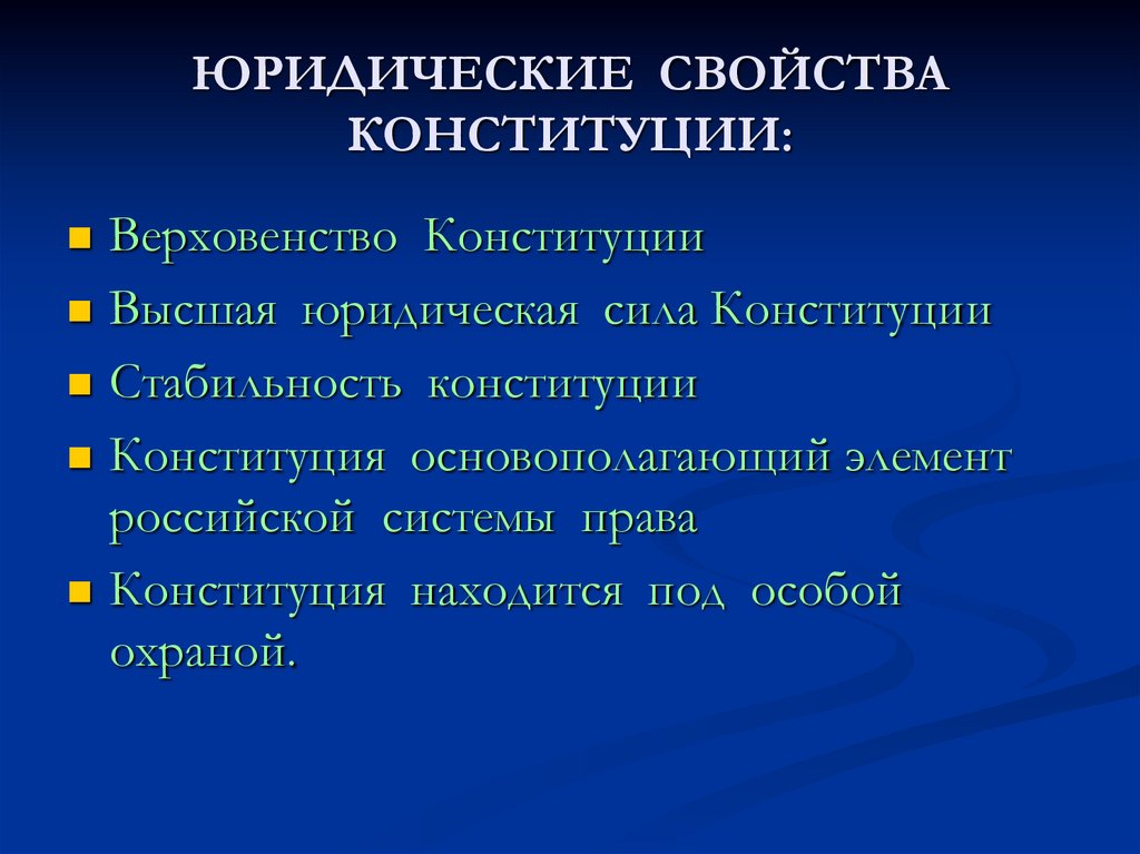 Правовые свойства. Свойства Конституции. Свойства Конституции России. Юр свойства Конституции. Юридические свойства конституционного права.