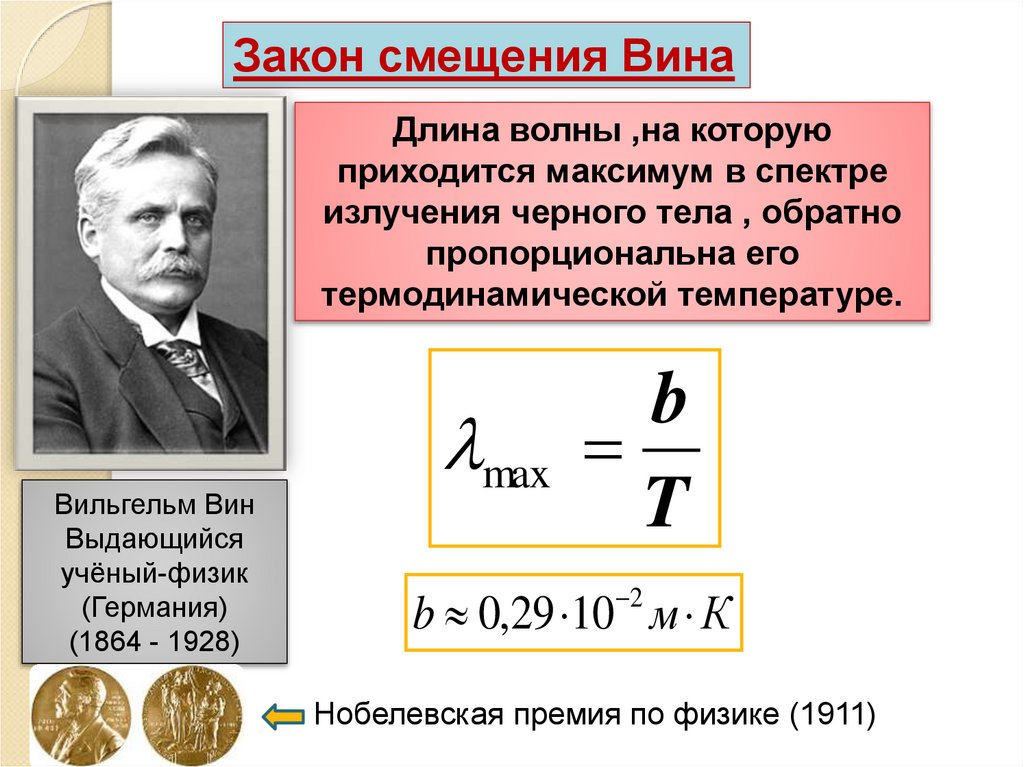 Закон вина для теплового. Закон смещения вина формула. Закон смещения вина формулировка. Тепловое излучение Заок вина. Закон смещения вина для теплового излучения.