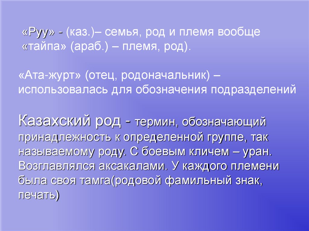 Род крупно. Племя Байулы младшего жуза. Племена старшего жуза. Казах понятия. Ата Журт эссе.