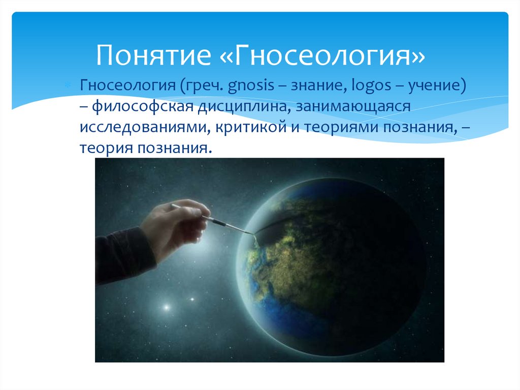 Кто ввел понятие гносеология. Гносеология. Гносеология появилась в. Гносеология асоси. Гносеологизм, методологизм, наукоцентризм.