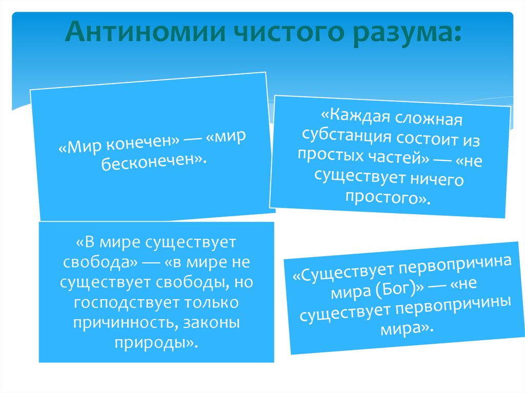 Разум пример. Антиномии чистого разума. Антиномии чистого разума Канта. Антиномия это в философии. Примеры антиномий чистого разума..