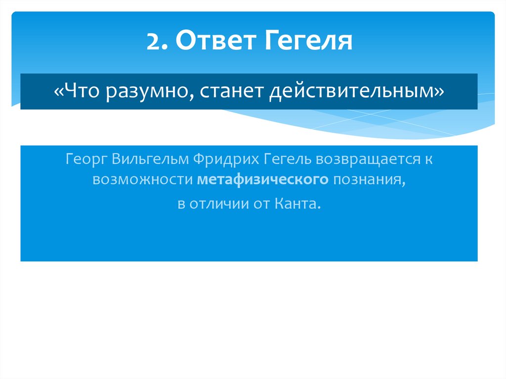 2. Ответ Гегеля