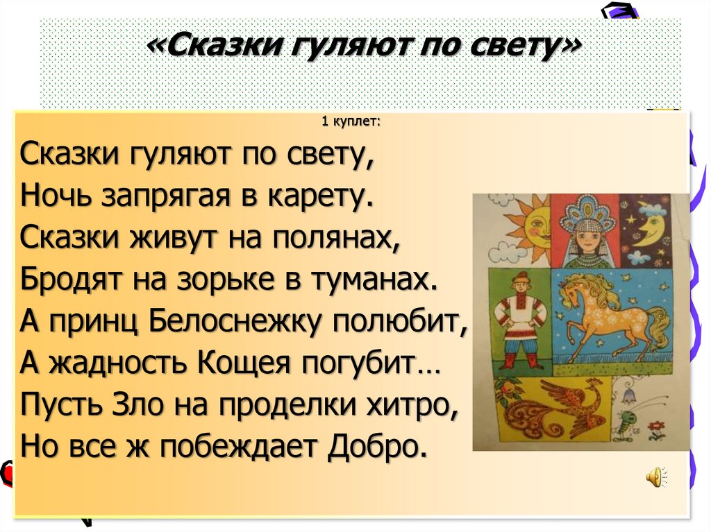 Погуляй света. Стихотворение сказки гуляют по свету. Песня сказки гуляют по свету. Сказки гуляют по свету текст. Музыкальная сказка презентация.