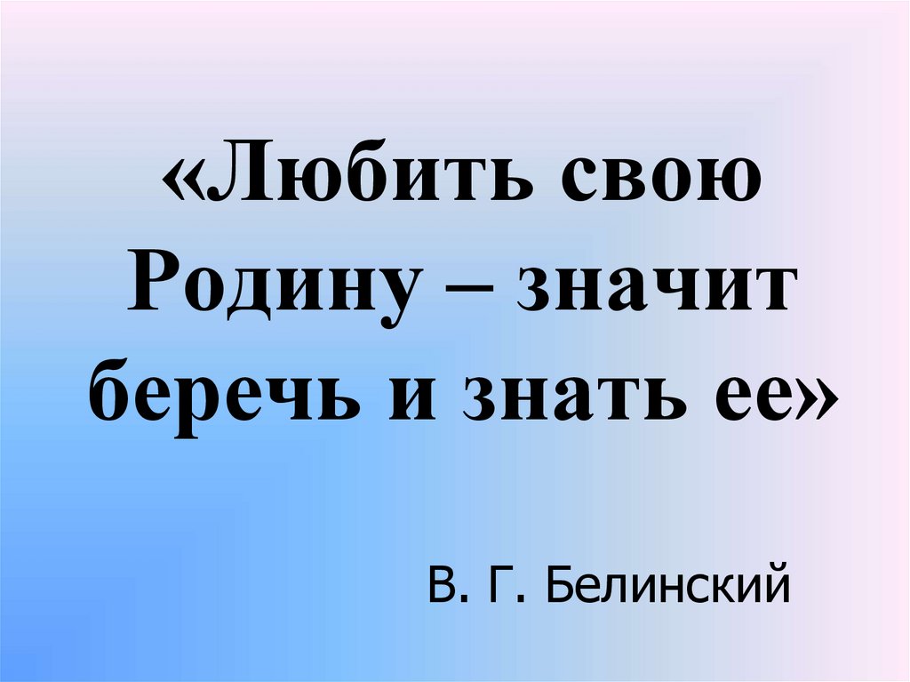 Любить родину. Люблю свою родину. Что значит любить родину. Белинский любить свою родину это значит.