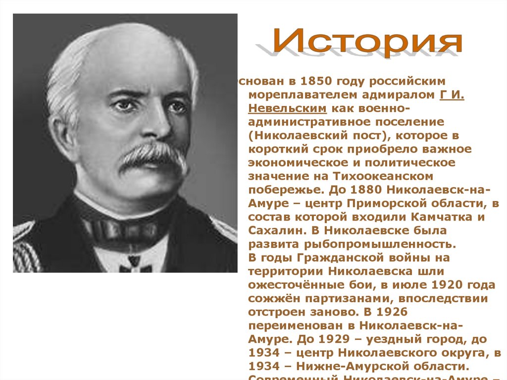 Невельский река 1850. 1850 Невельской. Николаевский пост Невельской. История России 1850. Адмирал г.и.Невельский 1850 основал поселение Николаевский пост.