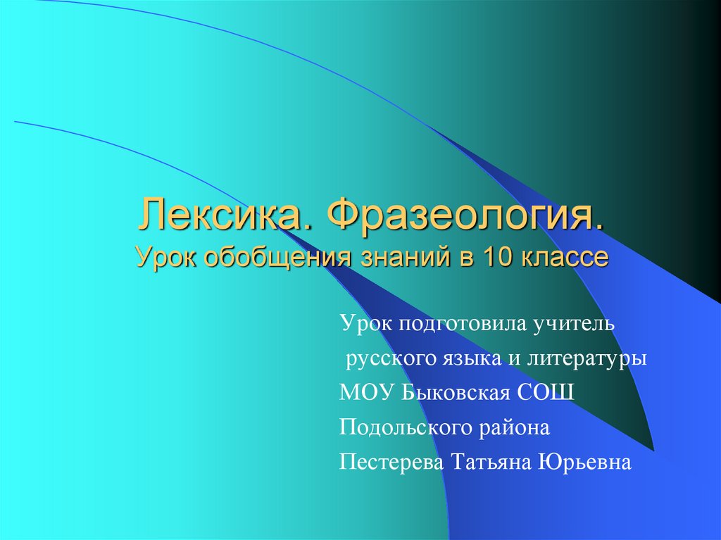 Обобщающий урок по русскому языку 6 класс презентация