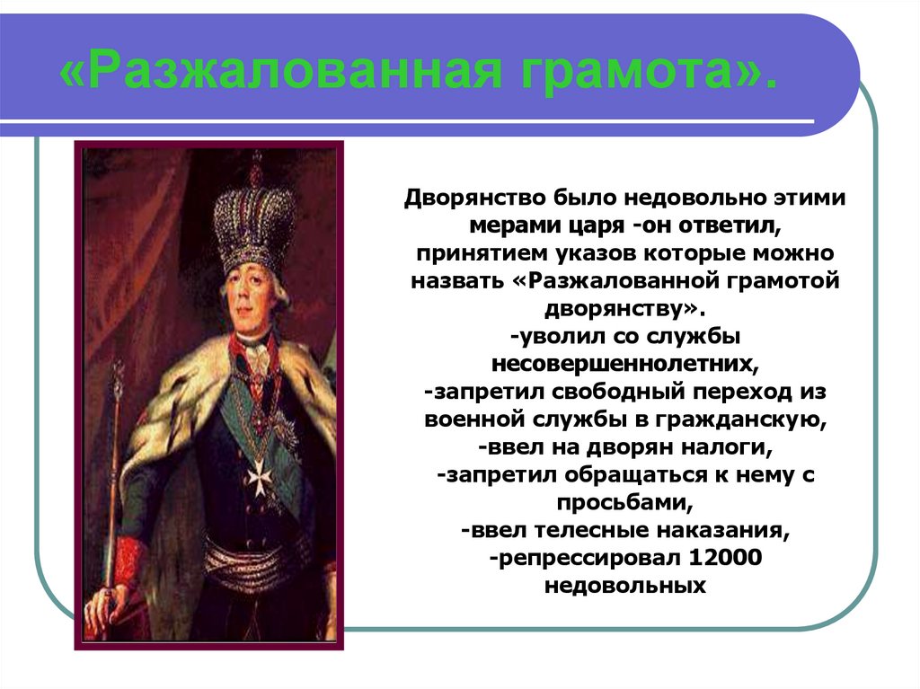 Презентация на тему внутренняя политика павла 1 8 класс