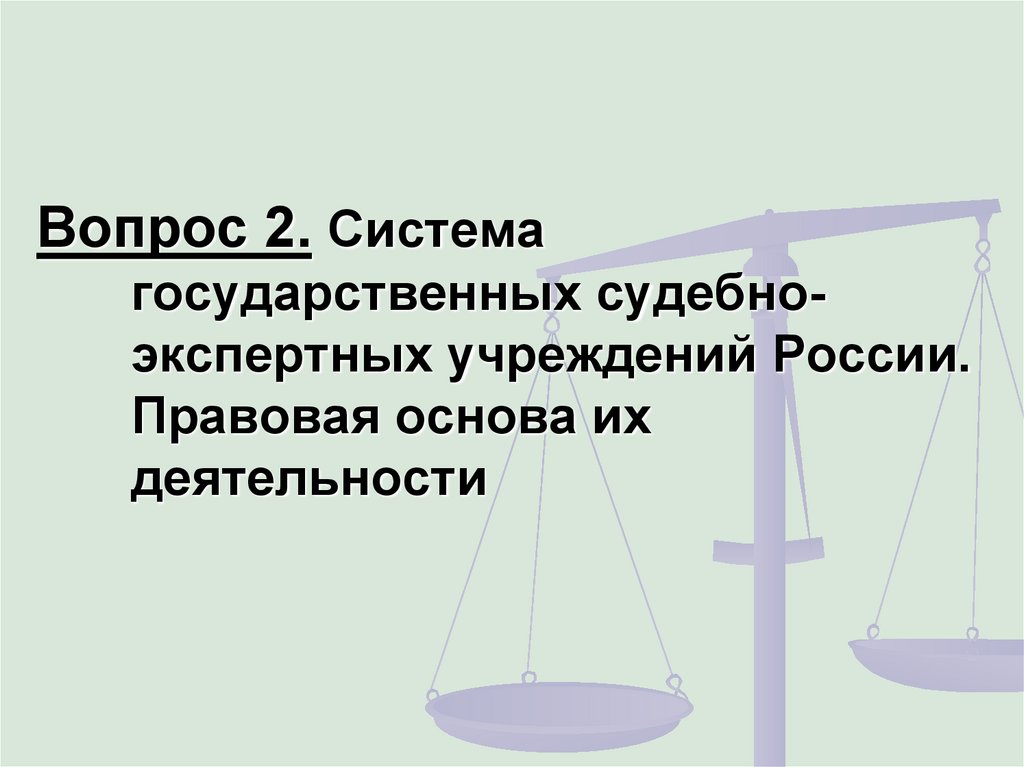 Судебно-экспертная деятельность. Система государственных экспертных учреждений в РФ. Судебно-экспертная деятельность понятие правовые основы. Негосударственные судебно-экспертные учреждения.