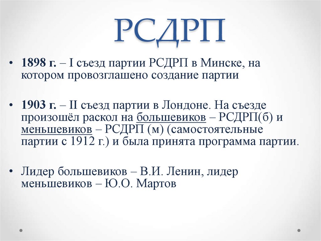 Раскол большевиков. Российской социал-Демократической рабочей партии 1903. Программа партии РСДРП 1898. РСДРП (Российская социал-Демократическая рабочая партия) цели. Партия РСДРП программа партии кратко.