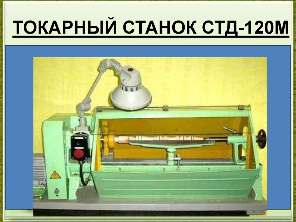 СТД-120м.