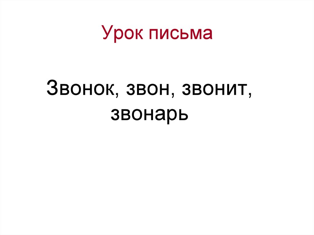 Урок письма