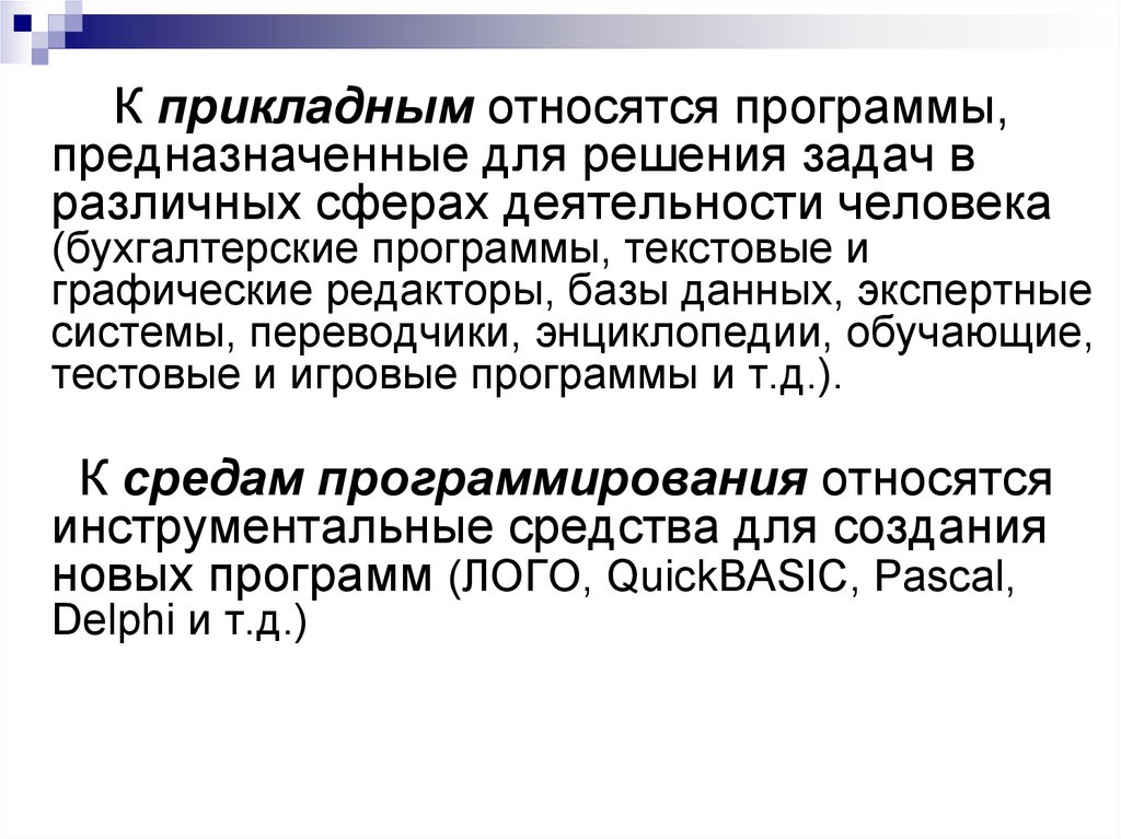 Какие программы относятся к прикладным. К прикладным программам относятся. Какие программы относятся к утилитам. К прикладным программам не относится. К прикладным информационным технологиям относятся.