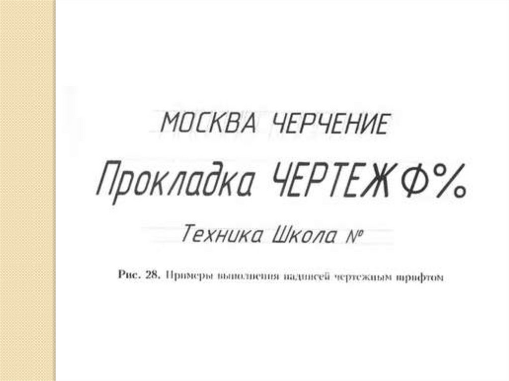 Основы черчения и начертательной геометрии. Лекция №2 - презентация онлайн