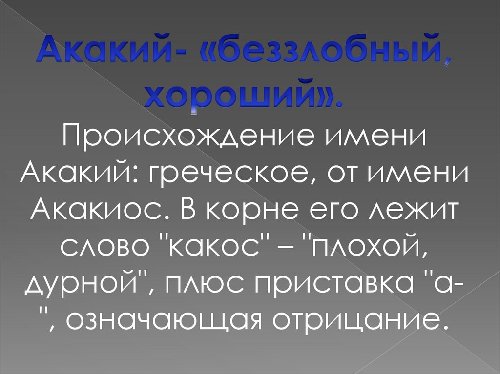 Образ и характеристика Акакия Акакиевича в повести Гоголя Шинель сочинение