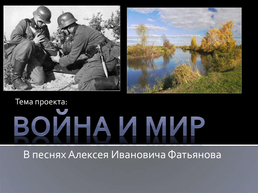 Война и мир