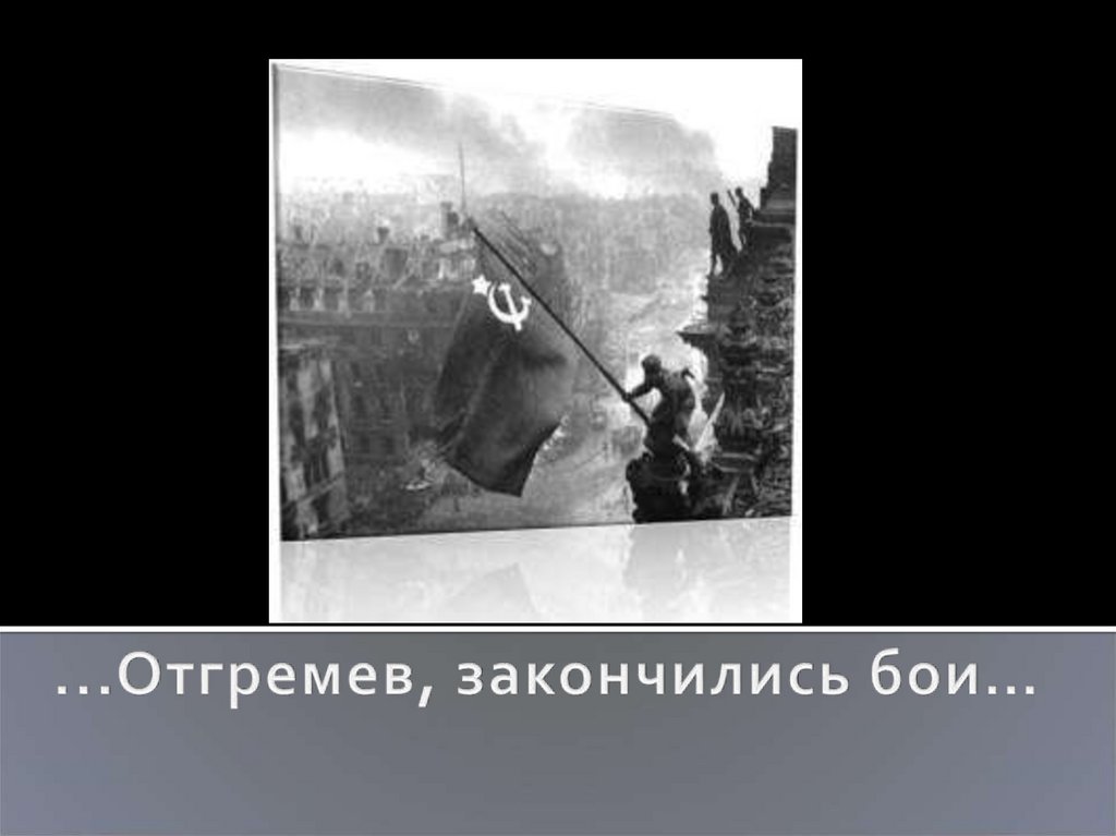 ...Отгремев, закончились бои…