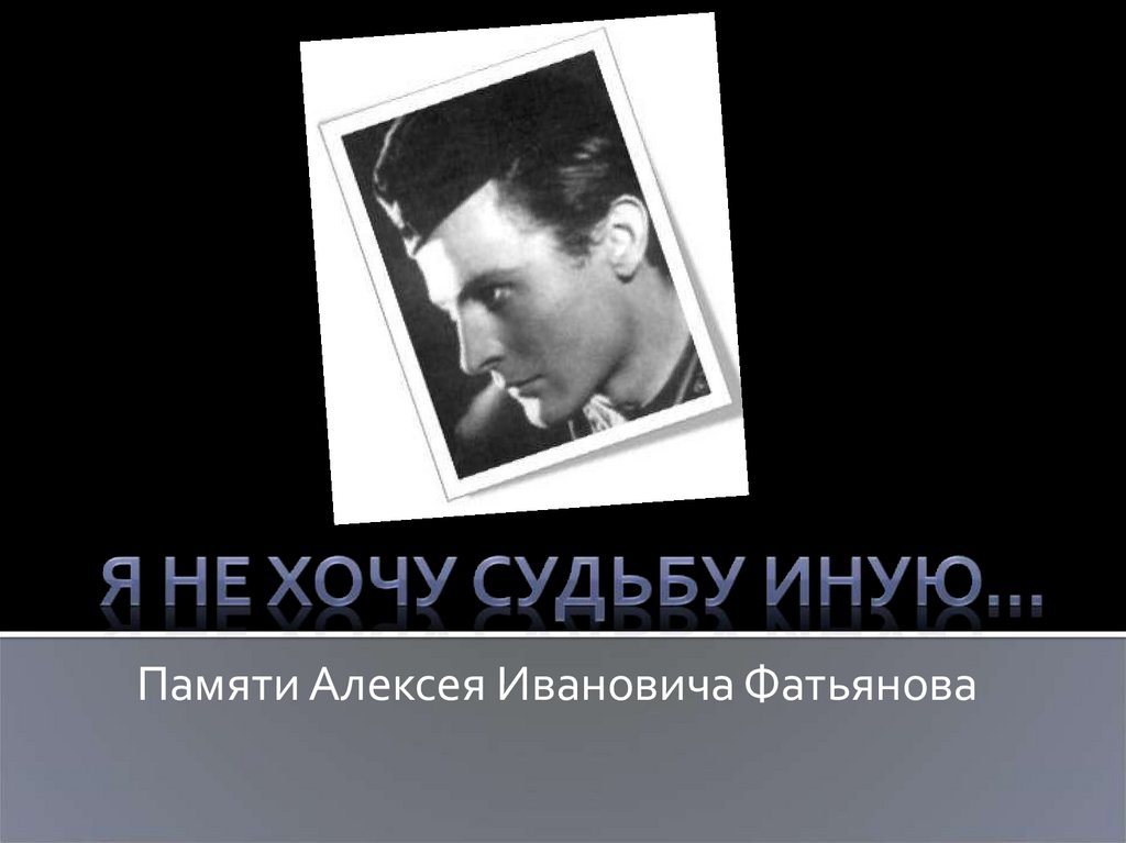 Я не хочу судьбу иную…