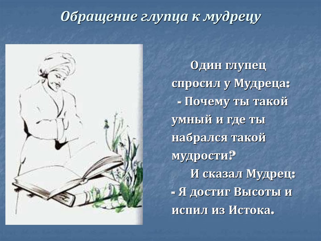 Обращение глупца к мудрецу