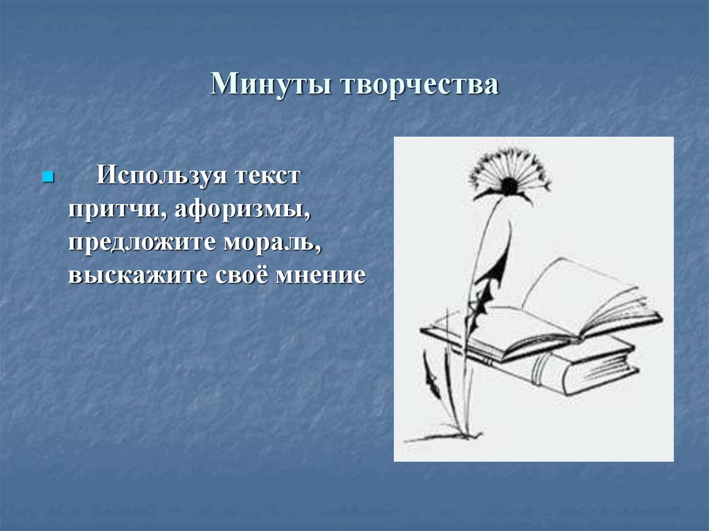 Минуты творчества