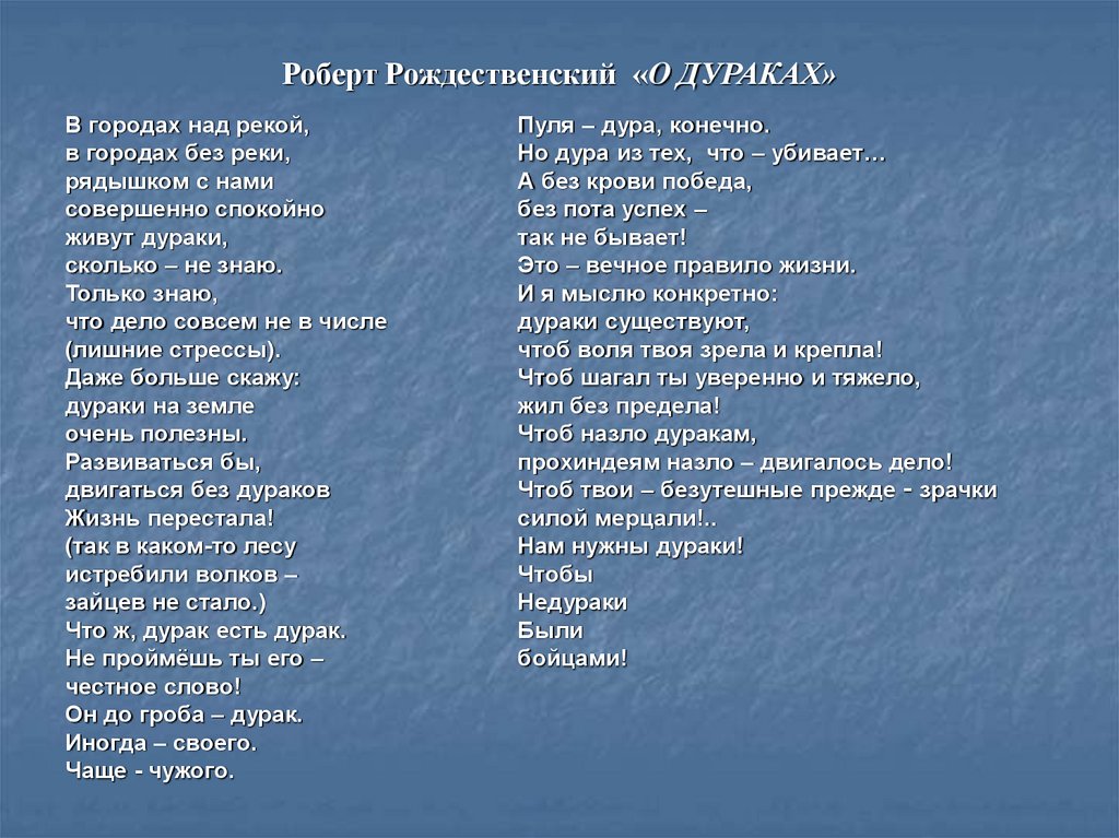 Роберт Рождественский «О ДУРАКАХ»