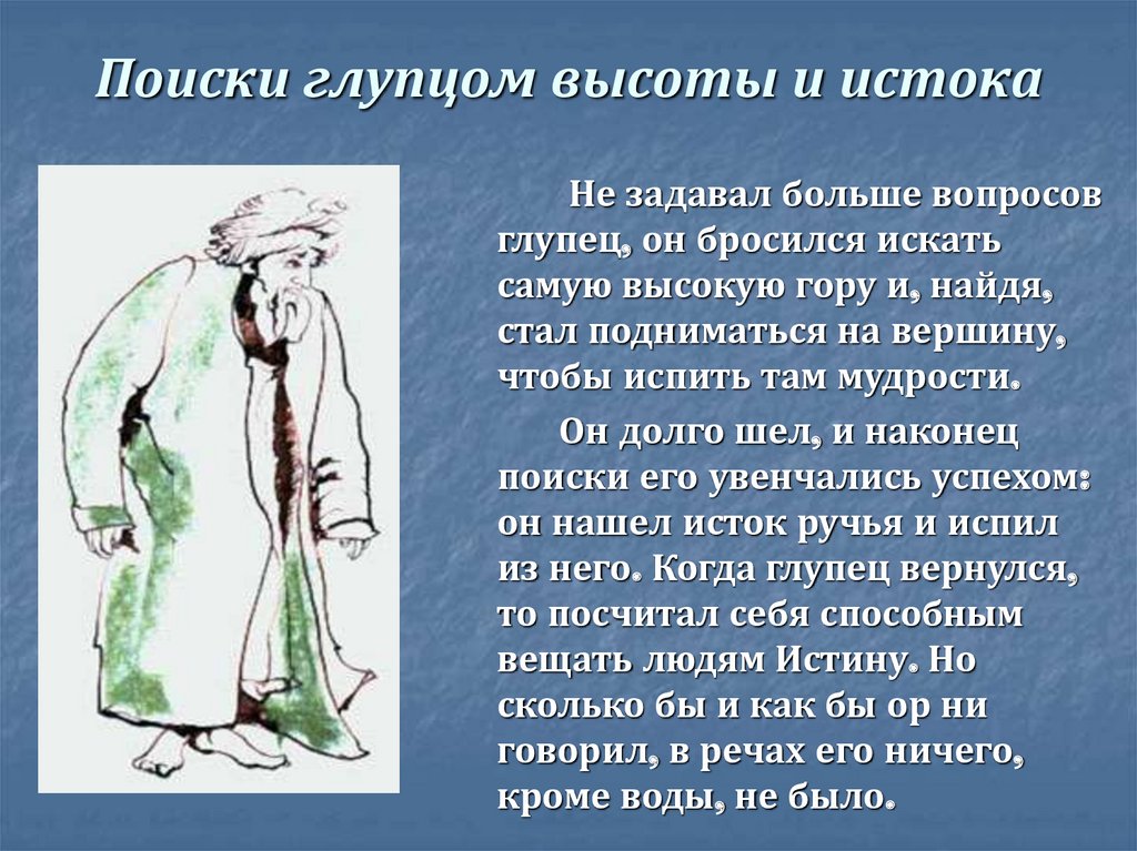 Поиски глупцом высоты и истока