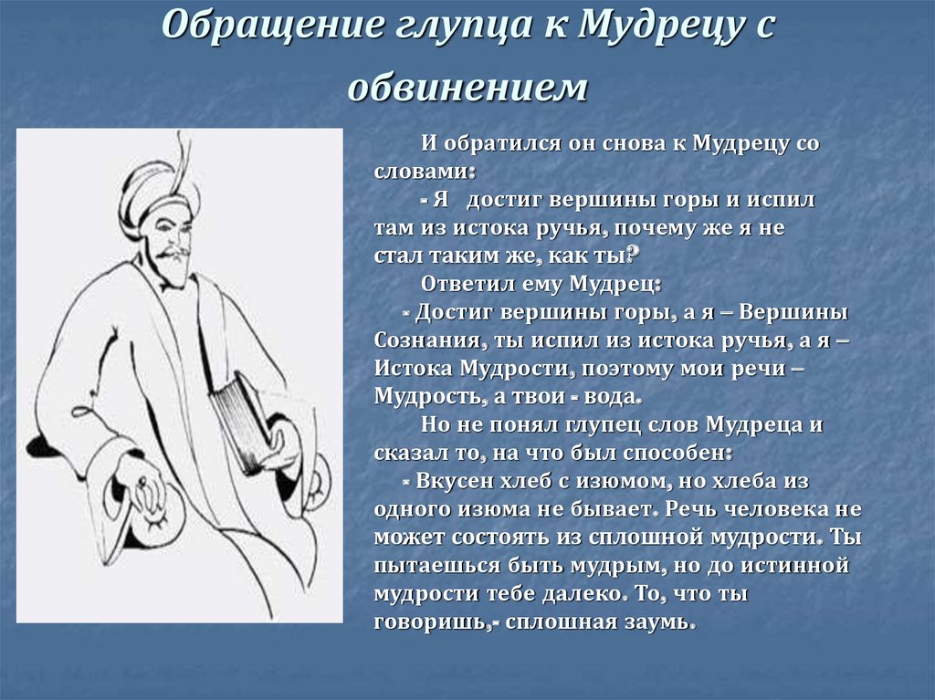 Обращение глупца к Мудрецу с обвинением