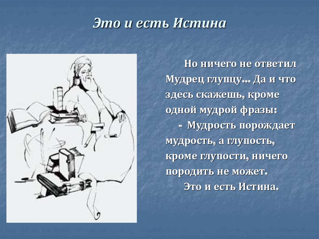 Это и есть Истина