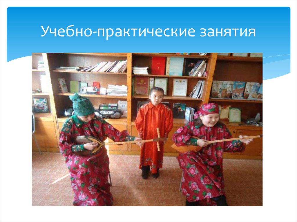 Учебно-практические занятия