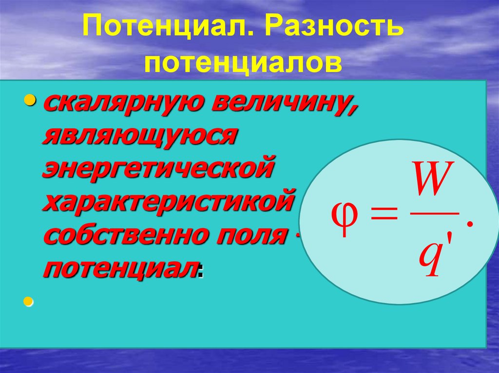 Потенциал разность потенциалов