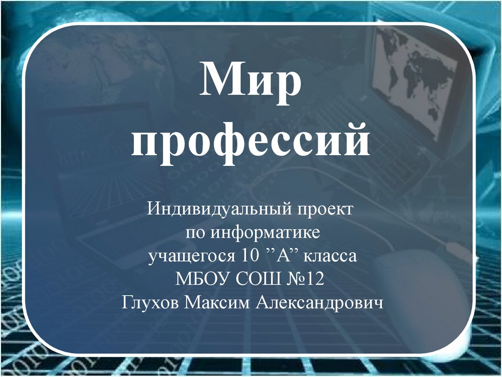 Мир профессий. Индивидуальный проект по информатике - презентация онлайн