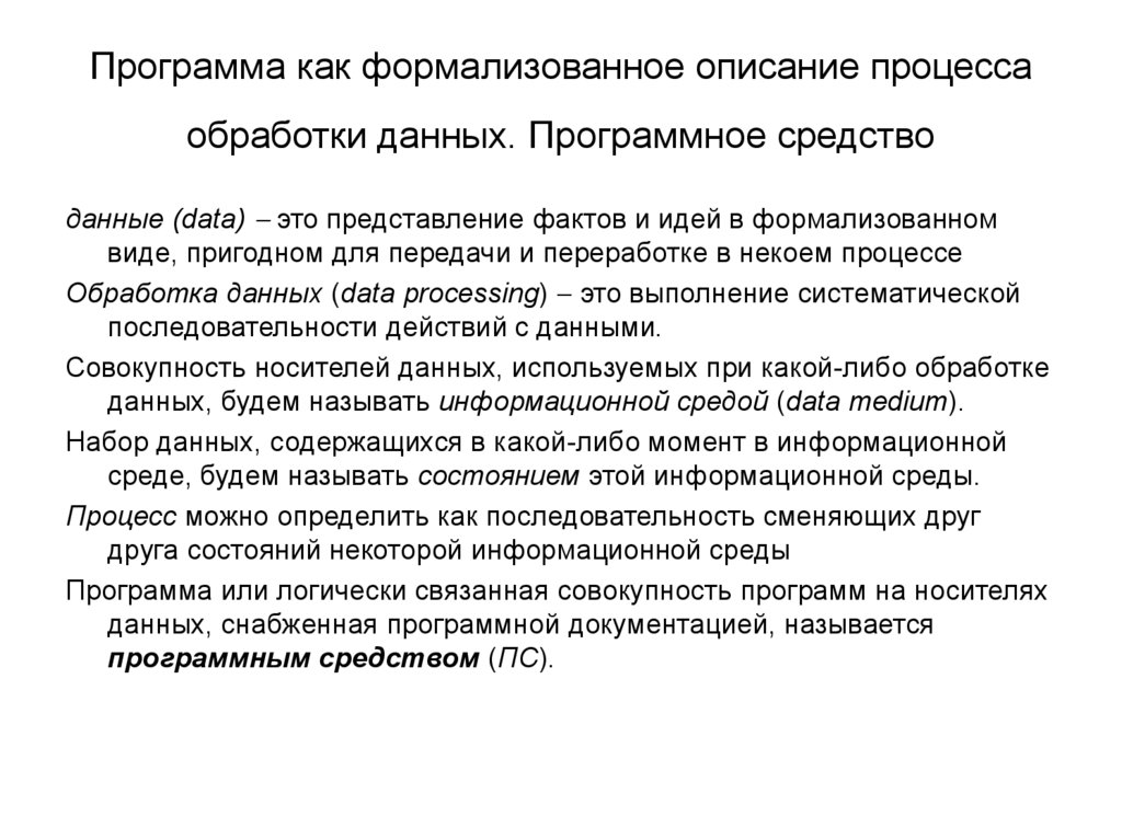 Программа как формализованное описание процесса обработки данных. Программное средство