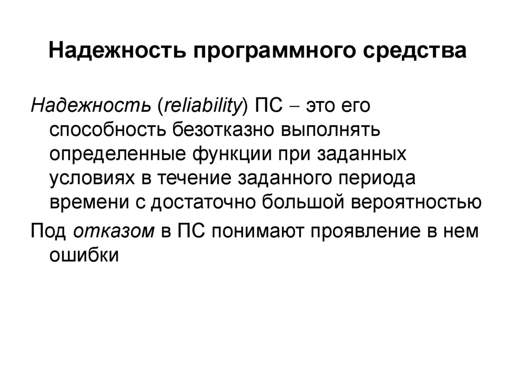 Надежность программного средства