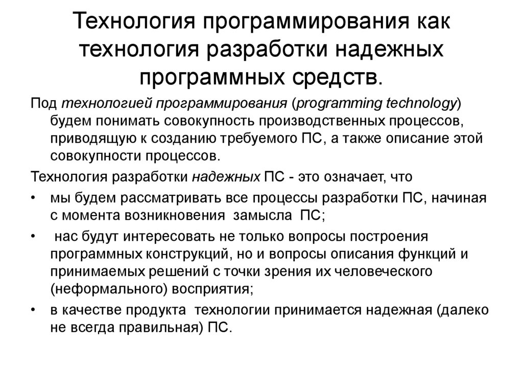 Технология программирования как технология разработки надежных программных средств.