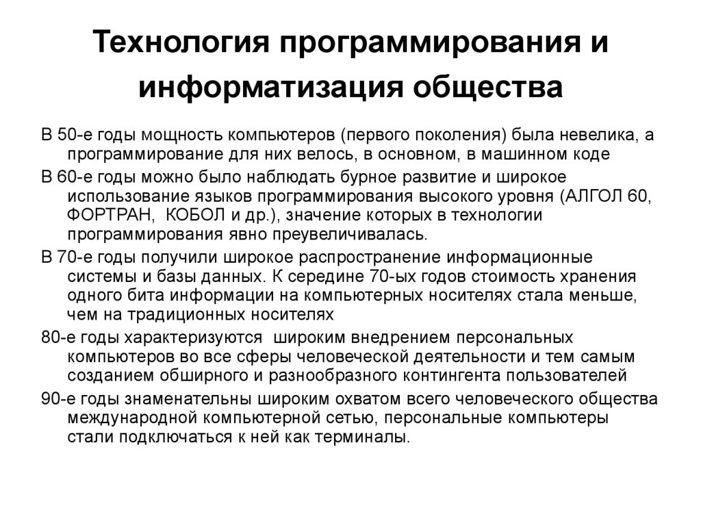 Технология программирования и информатизация общества
