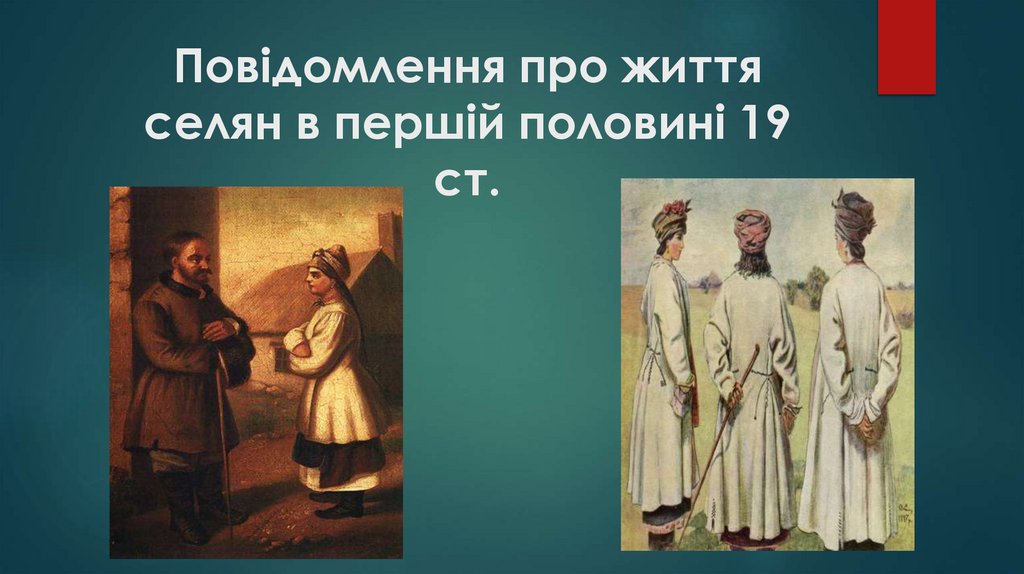 Повідомлення про життя селян в першій половині 19 ст - презентация онлайн